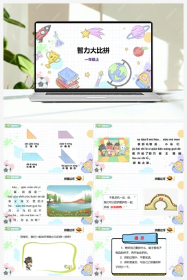 《智力大比拼》课件+教案 小学综合实践一年级上册 第四单元 奇妙的四巧板王国 主题活动二