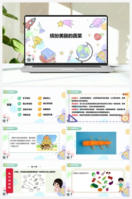 《缤纷美丽的蔬菜》课件+教案 小学综合实践一年级下册