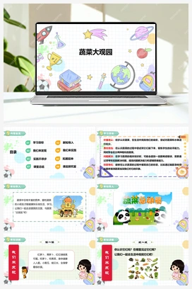 《蔬菜大观园》课件+教案 小学综合实践一年级下册