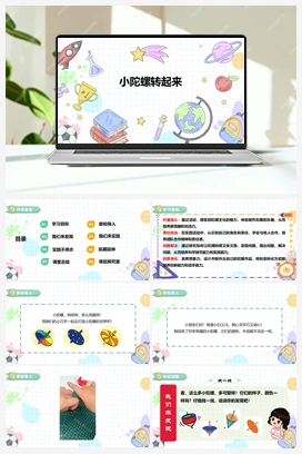 《小陀螺转起来》课件+教案 小学综合实践一年级下册 第三单元 主题活动一