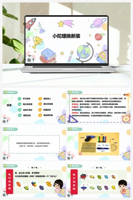 《小陀螺换新装》课件+教案 小学综合实践一年级下册 第三单元 主题活动二