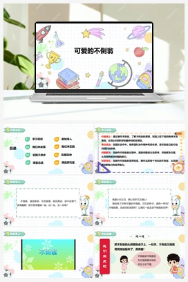 《可爱的不倒翁》课件+教案 小学综合实践一年级下册 第三单元 主题活动三
