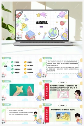 《“东南西北”》课件+教案 小学综合实践一年级下册 第二单元 主题活动一