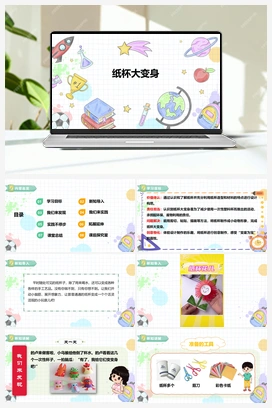 《纸杯大变身》课件+教案 小学综合实践一年级下册 第二单元 主题活动二
