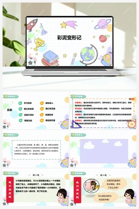 《彩泥变形记》课件+教案 小学综合实践一年级下册 第二单元 主题活动三