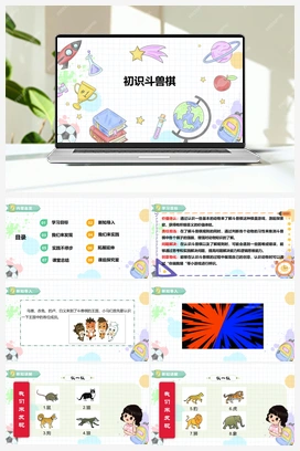 《初识斗兽棋》课件+教案 小学综合实践一年级下册 第四单元 主题活动一