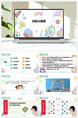 《对战斗兽棋》课件+教案 小学综合实践一年级下册 第四单元 主题活动三