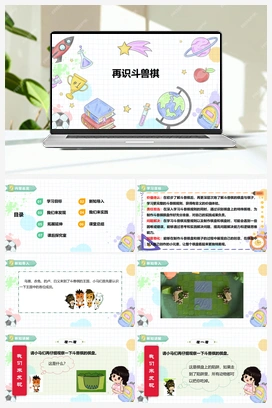 《再识斗兽棋》课件+教案 小学综合实践一年级下册 第四单元 主题活动二