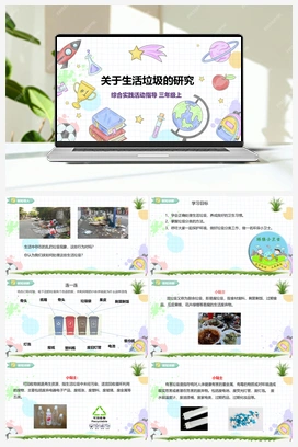 《关于生活垃圾的研究》课件+教案 小学综合实践三年级上册 第1单元主题活动一