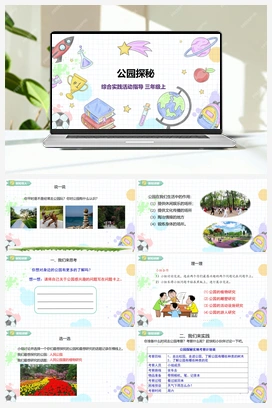 《公园探秘》课件+教案 小学综合实践三年级上册 第1单元主题活动三