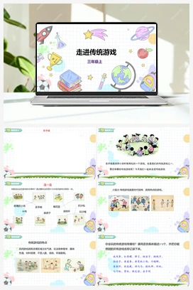《走进传统游戏》课件+教案 小学综合实践三年级上册 第1单元主题活动二