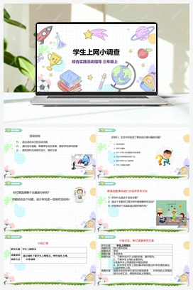《学生上网小调查》课件+教案 小学综合实践三年级上册 第1单元主题活动四 自主选题
