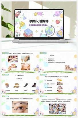 《学做小小按摩师》课件+教案 小学综合实践三年级上册 第2单元 主题活动三
