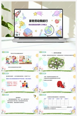 《家务劳动我能行》课件+教案 小学综合实践三年级上册 第2单元主题活动一
