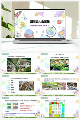 《跟着家人去菜场》课件+教案 小学综合实践三年级上册 第2单元主题活动二