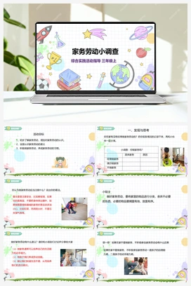 《家务劳动小调查》课件+教案 小学综合实践三年级上册 第2单元主题活动四