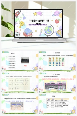《“打字小能手”挑战赛》课件+教案 小学综合实践三年级上册 第3单元主题活动一