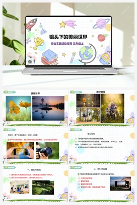 《镜头下的美丽世界》课件+教案 小学综合实践三年级上册 第3单元主题活动二