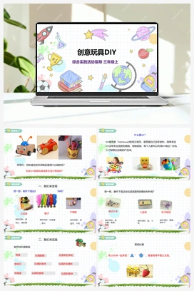 《创意玩具DIY》课件+教案 小学综合实践三年级上册 第3单元主题活动三