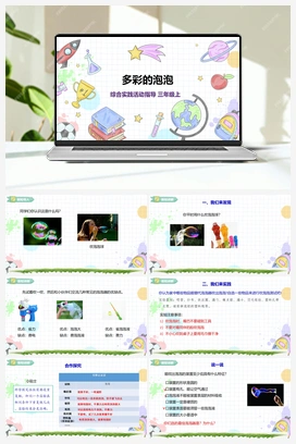 《多彩的泡泡》课件+教案 小学综合实践三年级上册 第3单元主题活动四