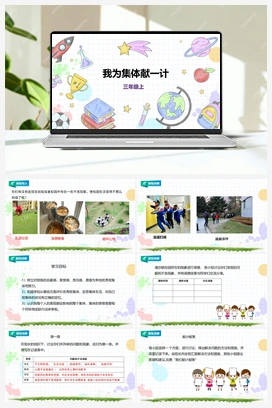 《我为集体献一计》课件+教案 小学综合实践三年级上册 第4单元主题活动二
