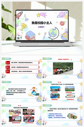 《 我是校园小主人》课件+教案 小学综合实践三年级下册 第一单元 主题活动一