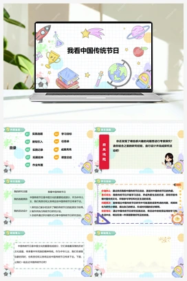 《自主选题：我看中国传统节日》课件+教案 小学综合实践三年级下册 第一单元 主题活动四