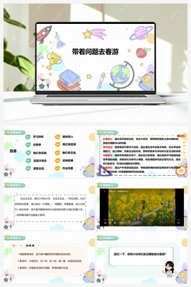 《带着问题去春游》课件+教案 小学综合实践三年级下册 第一单元 主题活动三