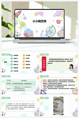《自主选题：小小陶艺师》课件+教案 小学综合实践三年级下册 第三单元 主题活动四