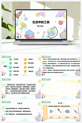 《生活中的工具》课件+教案 小学综合实践三年级下册 第三单元 主题活动三