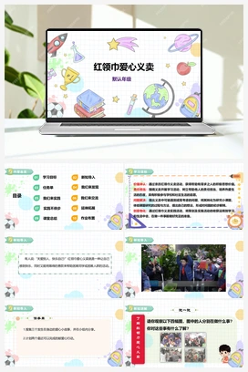 《红领巾爱心义卖》课件+教案 小学综合实践三年级下册 第二单元 主题活动一
