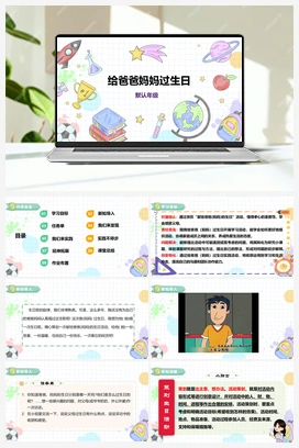 《给爸爸妈妈过生日》课件+教案 小学综合实践三年级下册 第二单元 主题活动二