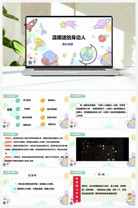 《温暖送给身边人》课件+教案 小学综合实践三年级下册 第二单元 主题活动三