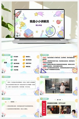 《我是小小讲解员》课件+教案 小学综合实践三年级下册 第四单元 主题活动一