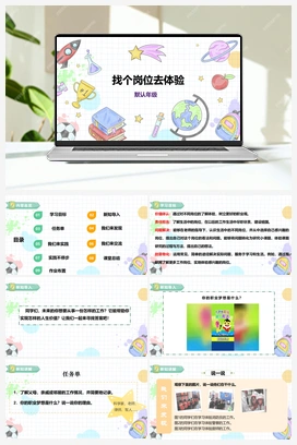 《找个岗位去体验》课件+教案 小学综合实践三年级下册 第四单元 主题活动二