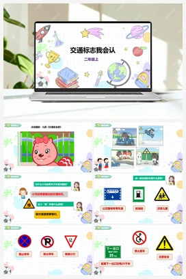 《交通标志我会认》课件+教案 小学综合实践二年级上册 第一单元 童眼识标志 主题活动一
