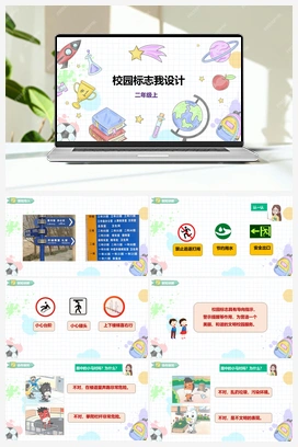《校园标志我设计》课件+教案 小学综合实践二年级上册 第一单元 童眼识标志 主题活动三