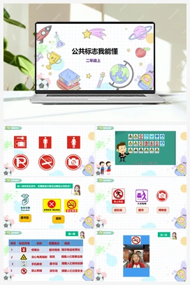 《公共标志我能懂》课件+教案 小学综合实践二年级上册 第一单元 童眼识标志 主题活动二