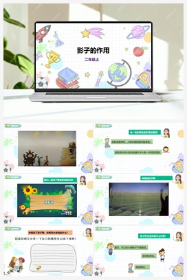 《影子的作用》课件+教案 小学综合实践二年级上册 第三单元 神奇的影子 主题活动三