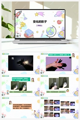 《变化的影子》课件+教案 小学综合实践二年级上册 第三单元 神奇的影子 主题活动二