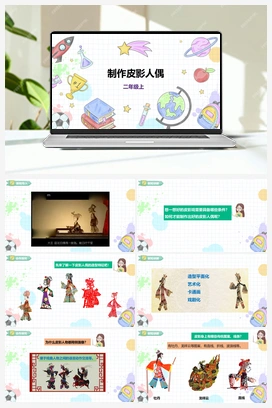 《制作皮影人偶》课件+教案 小学综合实践二年级上册 第三单元 神奇的影子 主题活动四