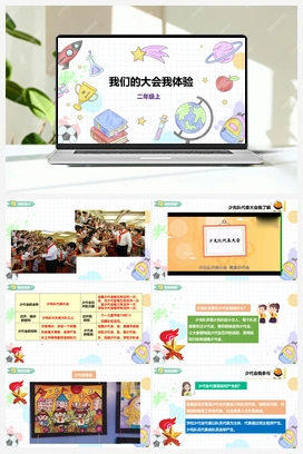 《我们的大会我体验》课件+教案 小学综合实践二年级上册 第二单元 主题活动三