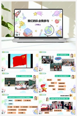 《我们的队会我参与》课件+教案 小学综合实践二年级上册 第二单元 主题活动二