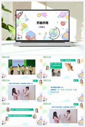 《手脑并用》课件+教案 小学综合实践二年级上册 第四单元 益智游戏 活力拍手操 主题活动二