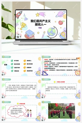 《我们是共产主义接班人（一）》课件+教案 小学综合实践二年级下册 【核心素养目标】 第一单元 主题活动一