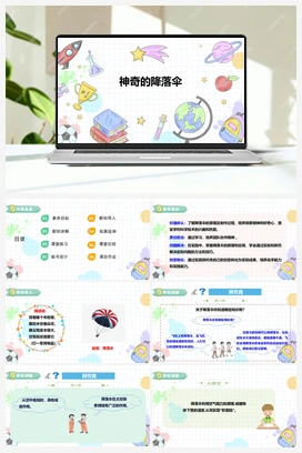 《神奇的降落伞》课件+教案 小学综合实践二年级下册