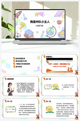 《我是中队小主人》课件+教案 小学综合实践二年级下册 【核心素养目标】 第一单元 主题活动三