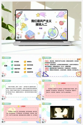 《我们是共产主义接班人（二）》课件+教案 小学综合实践二年级下册 【核心素养目标】 第一单元 主题活动二