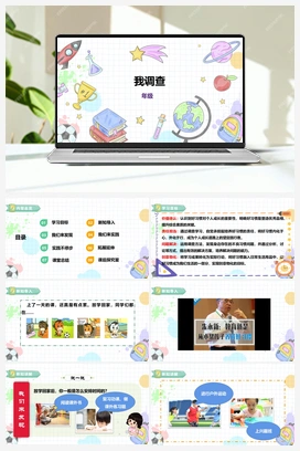 《我调查》课件+教案 小学综合实践二年级下册 【核心素养目标】 第三单元 主题活动一