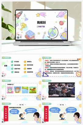 《我规划》课件+教案 小学综合实践二年级下册 【核心素养目标】 第三单元 主题活动三